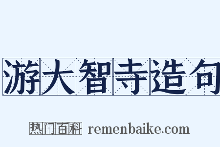 游大智寺造句是什么意思的图片